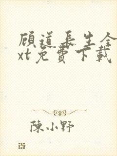 顾道长生全本txt免费下载