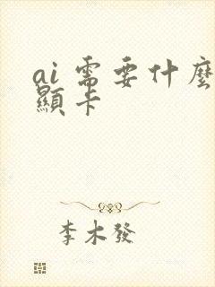 ai 需要什么显卡