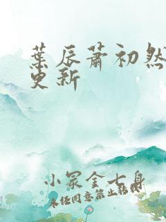 叶辰萧初然最快更新