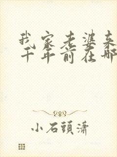 我家老婆来自一千年前在哪里可以看