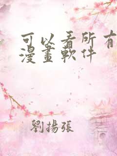 可以看所有免费漫画软件