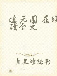 沧元图 在线阅读全文