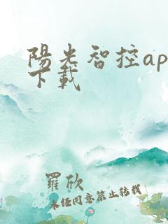 阳光智控app下载