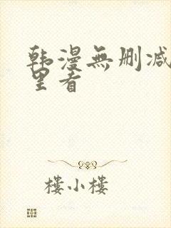 韩漫无删减在哪里看