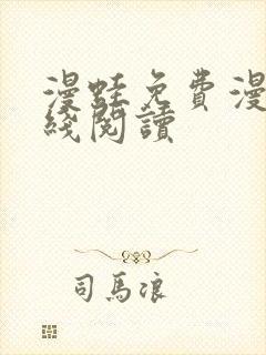 漫蛙免费漫画在线阅读