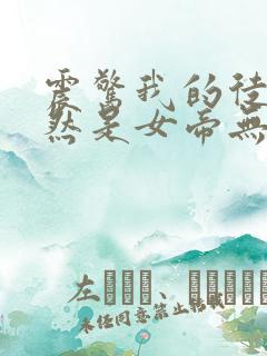 震惊我的徒弟居然是女帝无弹窗阅读