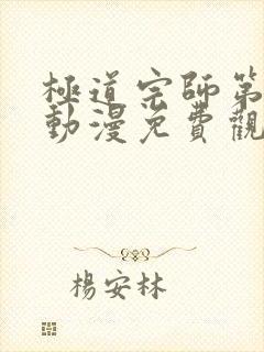 极道宗师第二季动漫免费观看完整版