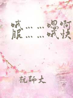 哦……嗯啊好舒服……哦快用力点