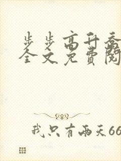 步步高升乔红波全文免费阅读笔趣阁