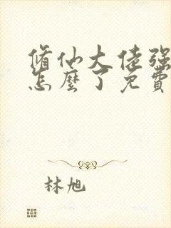 修仙大佬强亿点怎么了免费阅读