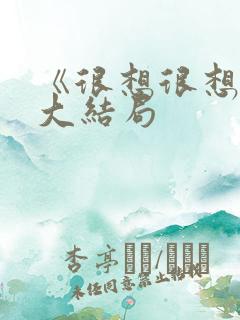 《很想很想你》大结局