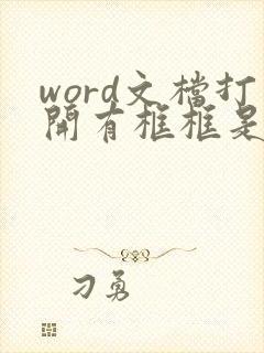 word文档打开有框框是什么