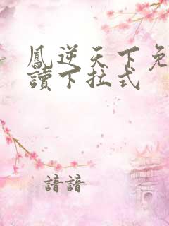 凤逆天下免费阅读下拉式
