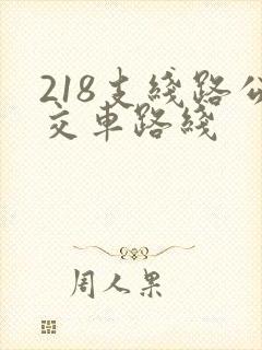 218支线路公交车路线