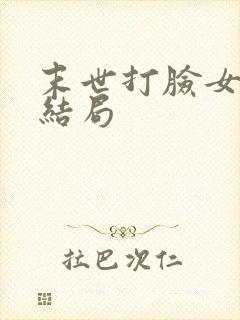 末世打脸女主大结局