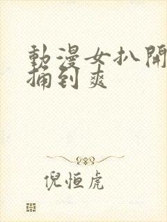 动漫女扒开黑洞捅到爽