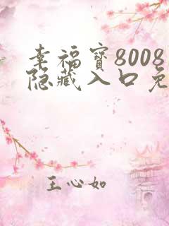 幸福宝8008隐藏入口免费章节
