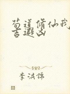 苟道修仙我能趋吉避凶