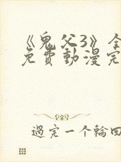 《鬼父3》全集免费动漫完整版