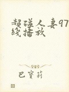 超碰人妻97在线播放