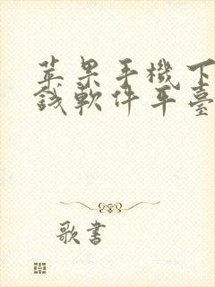 苹果手机下载赚钱软件平台