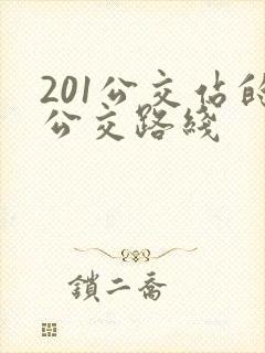 201公交站的公交路线