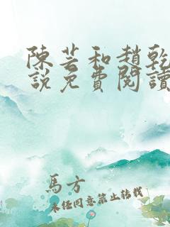 陈芸和赵乾志小说免费阅读