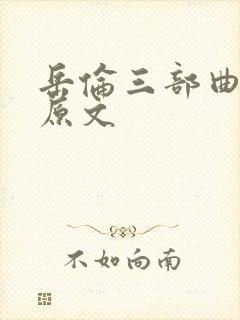 岳伦三部曲小说原文