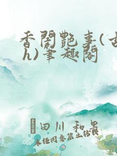 香闺艳事(古言 h)笔趣阁