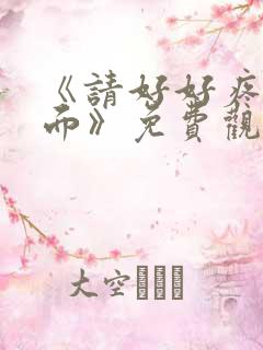 《请好好疼爱里面》免费观看漫画