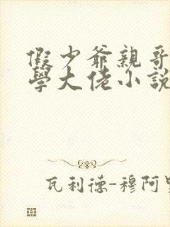 假少爷亲哥是玄学大佬小说