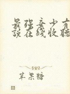 最强弃少有声小说在线收听