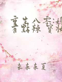 重生八零:媳妇有点辣 宝妆成