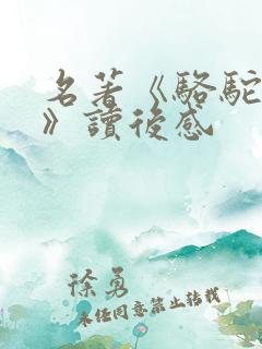 名著《骆驼祥子》读后感
