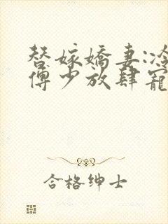 替嫁娇妻:冷情傅少放肆宠