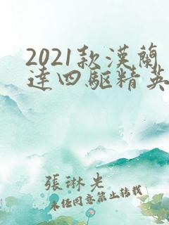 2021款汉兰达四驱精英版