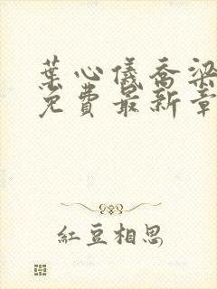 叶心仪乔梁小说免费最新章节