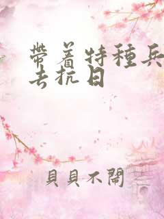 带着特种兵部队去抗日