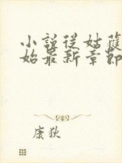 小说从姑获鸟开始最新章节阅读
