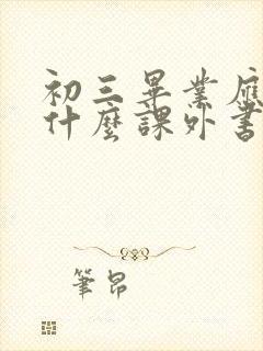 初三毕业应该读什么课外书