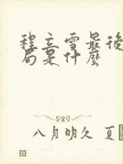 程立雪最后的结局是什么