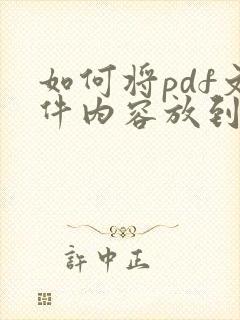 如何将pdf文件内容放到word文档中