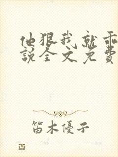 他狠我就乖了小说全文免费阅读