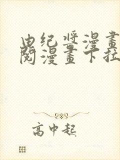 由纪酱漫画免费阅漫画下拉式阅读