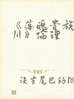 《落魄贵族琉璃川》伦理