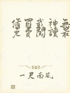 修罗武神无弹窗免费阅读最新章节