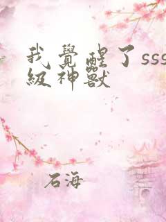 我觉醒了sss级神兽