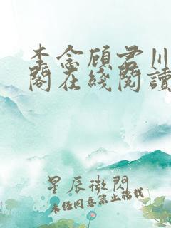 李念顾君川笔趣阁在线阅读