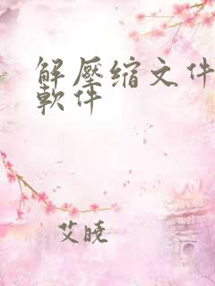 解压缩文件免费软件