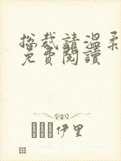 总裁请温柔全文免费阅读